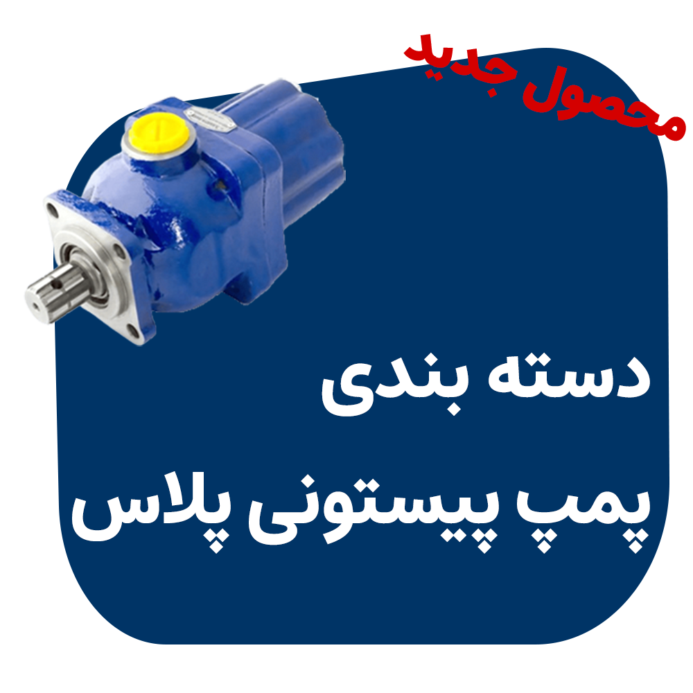 پیستونی پلاس