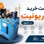 هیدروکنترل هنری 37 قیمت خرید پاوریونیت در مشهد