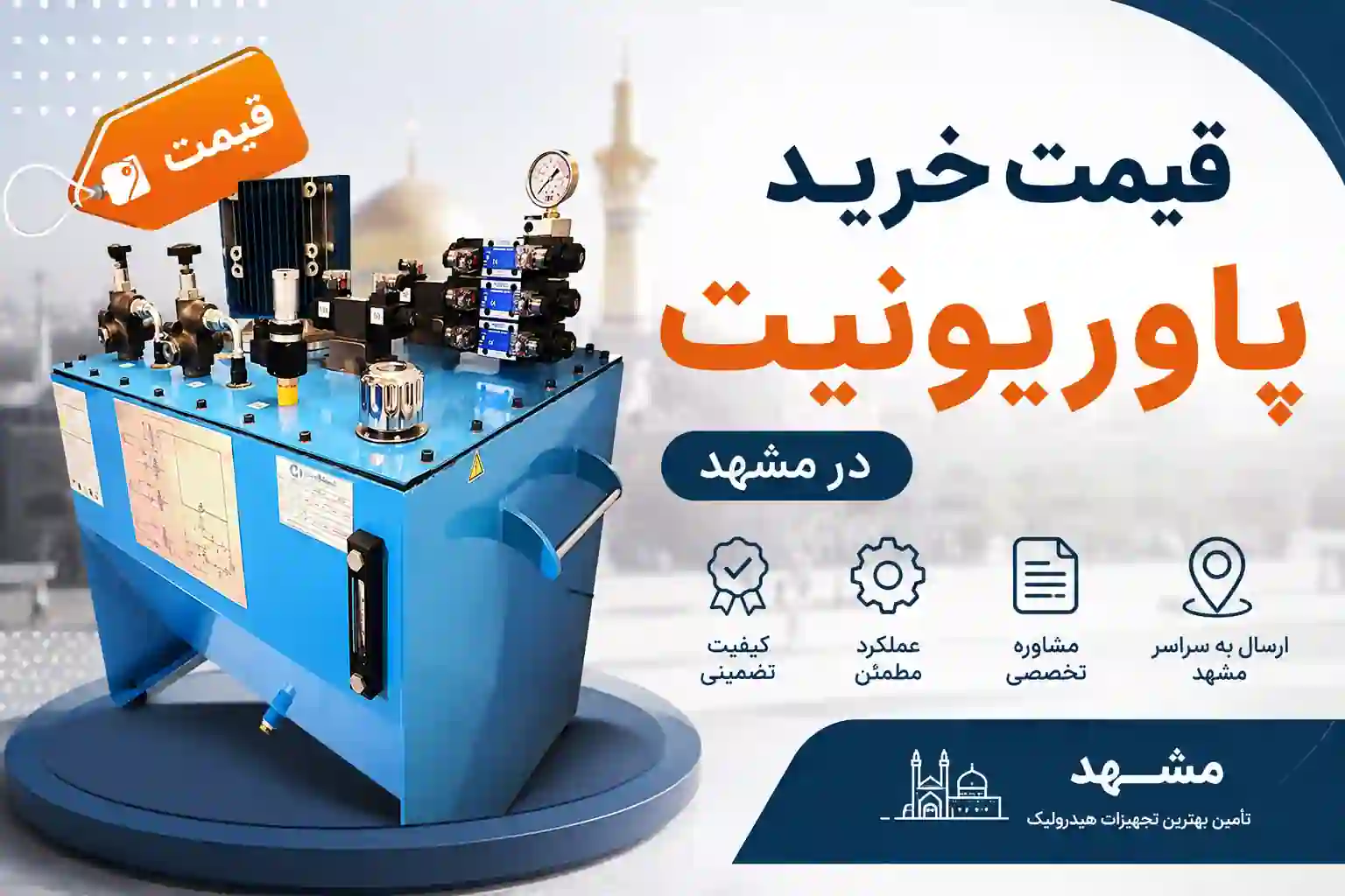 قیمت خرید پاوریونیت در مشهد