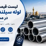 هیدروکنترل هنری 37 لیست قیمت لوله سیلندری در مشهد